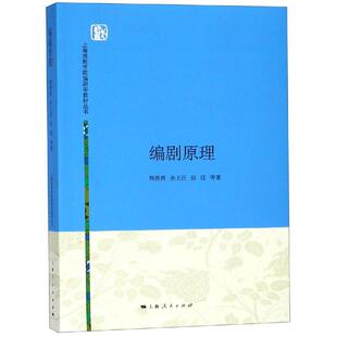 【新华文轩】编剧原理/熊佛西等 熊佛西、余上沅、田汉 正版书籍 新华书店旗舰店文轩官网 上海人民出版社