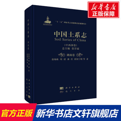 【新华文轩】中国土系志(中西部卷) 湖南卷 张杨珠 等 正版书籍 新华书店旗舰店文轩官网 龙门书局