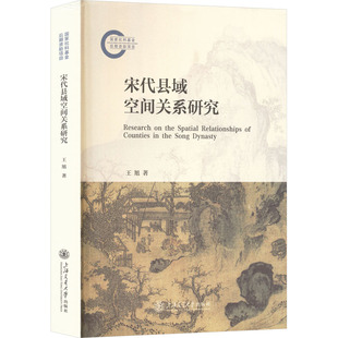 宋代县域空间关系研究 王旭 著 上海交通大学出版社 正版书籍 新华书店旗舰店文轩官网
