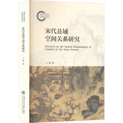 宋代县域空间关系研究 王旭 著 上海交通大学出版社 正版书籍 新华书店旗舰店文轩官网