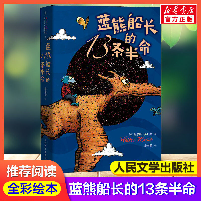 蓝熊船长的13条半命 全彩绘本长篇小说莫尔斯著世界儿童文学名著三四五六年级中小学课外阅读书目畅销人民文学出版社新华书店正版使用感如何?