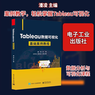 【新华文轩】Tableau数据可视化基础案例教程 正版书籍 新华书店旗舰店文轩官网 电子工业出版社
