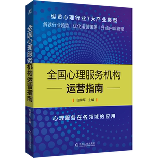 全国心理服务机构运营指南 专业全面有理有据案例丰富引发共鸣实操体验助人自助 机械工业出版社 正版书籍 新华书店旗舰店文轩官网