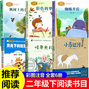 肚肚狼图注音正版 二年级下册必读 喜鹊怪老头儿孙幼军月光下 梦高洪波枫树上 课外阅读书课内作家全6册小马过河蜘蛛开店彩色