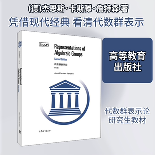【新华文轩】代数群表示论 第2版 (德)杰恩斯·卡斯滕·詹特森 正版书籍 新华书店旗舰店文轩官网 高等教育出版社