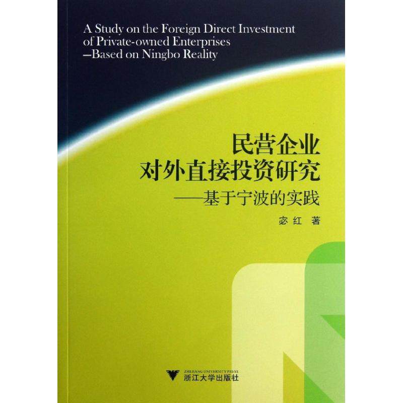 民营企业对外直接投资研究 宓红 著作 浙江大学出版社 正版书籍 新华