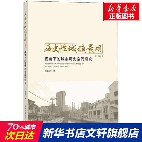 【新华文轩】历史性城镇景观(HUL)视角下的城市历史空间研究顾玄渊正版书籍新华书店旗舰店文轩官网中国建筑工业出版社-封面