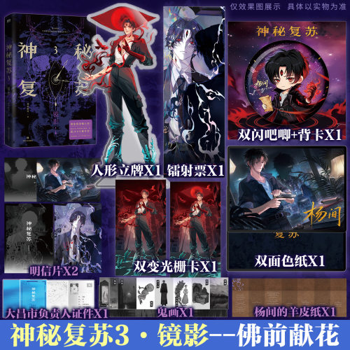 【前40亲签 41-620刷边版】神秘复苏.3 佛前献花著【文轩定制周边】正版实体书热门恐怖诡异玄幻小说