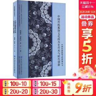 刘连元 孟方 中国纺织出版 历史传承与时代创新 社 新华书店旗舰店文轩官网 周福芹 书籍 中国传统服饰文化 正版
