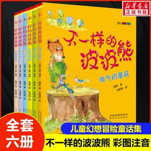 新华文轩 不一样 全彩美绘3 8周岁儿童图画书幼儿园早教启蒙童话故事书生活习惯情商性格培养书籍正版 波波熊全6册注音版