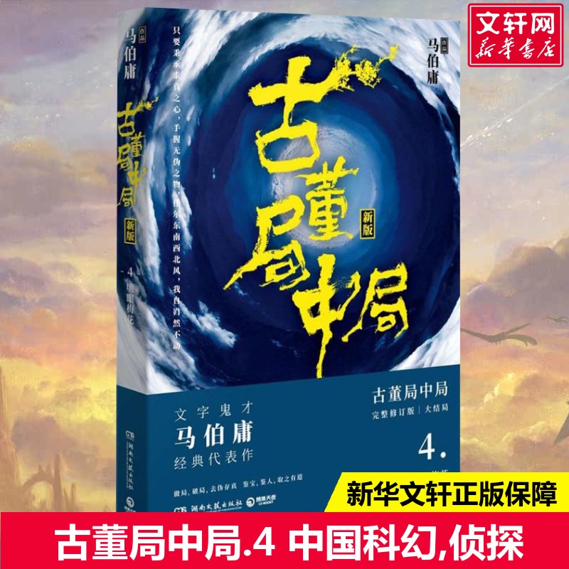 【新华文轩】古董局中局.4 新版,完整修订版4马伯庸 著 正版书籍小说畅销书 新华书店旗舰店文轩官网 湖南文艺出版社