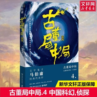 新华书店旗舰店文轩官网 社 新版 著 正版 4马伯庸 古董局中局.4 完整修订版 湖南文艺出版 书籍小说畅销书 新华文轩