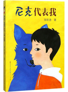 新华文轩】尼克代表我 常新港著百班千人四年级必读书目儿童文学成长故事书家庭教育小说小学生三四五六年级课外书阅读天天出版社
