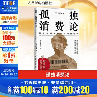 人民邮电出版 三浦展 社 正版 新华书店旗舰店文轩官网 孤独消费论 书籍 日