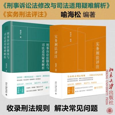 【2册】 刑事诉讼法修改与司法适用疑难解析+实务刑法评注 喻海松 刑诉司法实务 刑事实务办案刑法工具书 北京大学出版社