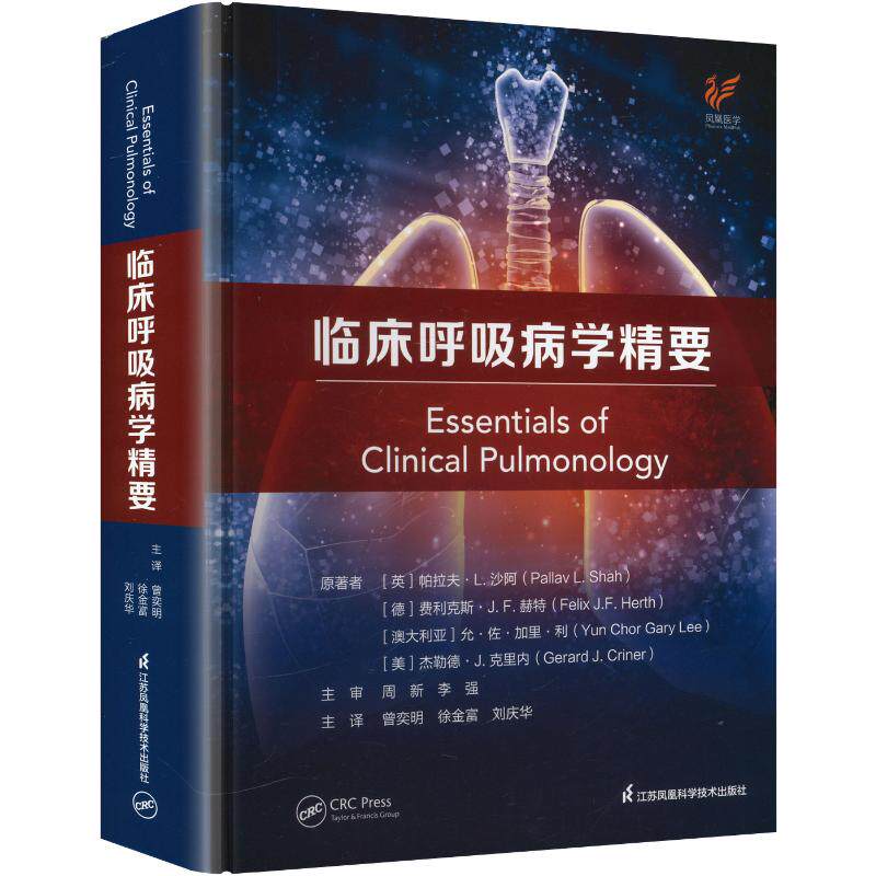 临床呼吸病学精要精装 (英)帕拉夫·L.沙阿 等 著 正版书籍 新华书店旗舰店文轩官网 江苏凤凰科学技术出版社