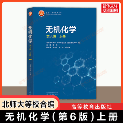 【官方正版】 无机化学第六版 上册 北京师范大学北师大/华中师范/南京师范 高等教育出版社 师范院校化学类专业教材考研化学竞赛