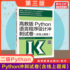 高教版计算机二级Python语言程序设计冲刺试卷(含电子题库)2025年全国计算机等级考试二级Python语言程序设计二级P 配教材教程上机