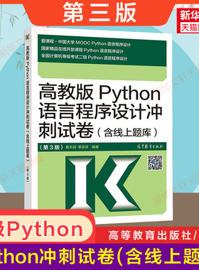 高教版计算机二级Python语言程序设计冲刺试卷(含电子题库)2025年全国计算机等级考试二级Python语言程序设计二级P 配教材教程上机