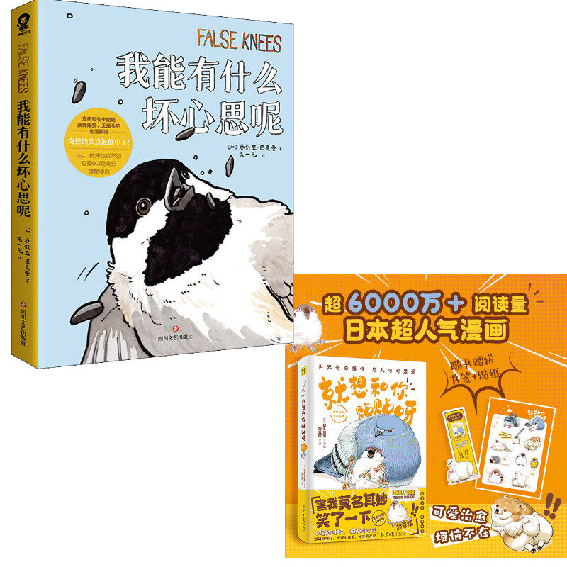 【新华文轩】全2册 就想和你贴贴呀+我能有什么坏心思呢  小动物沙雕搞笑幽默漫画书 初丸贝索漫画绘本