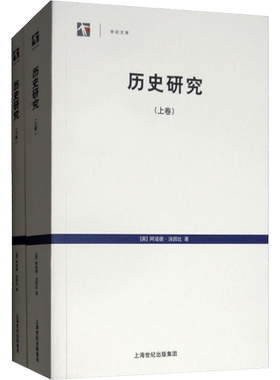 历史研究上下2卷 世纪文库英阿诺德汤因比历史学家代表作品从人类整体文明演进来看待历史梳理了21种成熟的文明 上海人民 新华书店