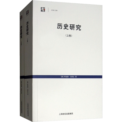 历史研究上下2卷 世纪文库英阿诺德汤因比历史学家代表作品从人类整体文明演进来看待历史梳理了21种成熟的文明 上海人民 新华书店