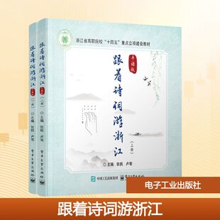 【新华文轩】跟着诗词游浙江（手语版）（上、下册） 正版书籍 新华书店旗舰店文轩官网 电子工业出版社