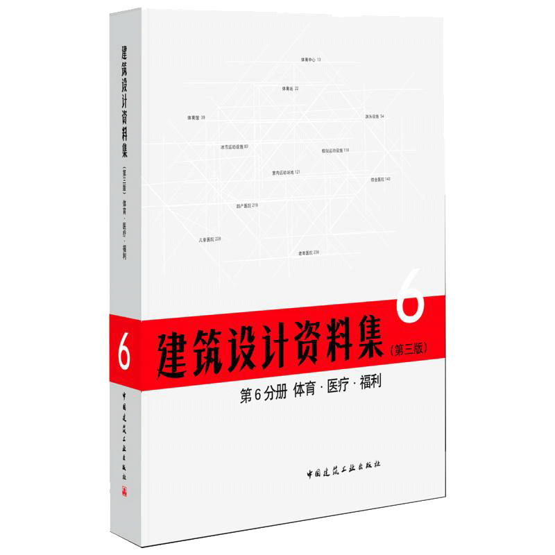 建筑设计资料集 室内设计书籍入门自学土木工程设计建筑材料鲁班书毕业作品设计bim书籍专业技术人员继续教育书籍