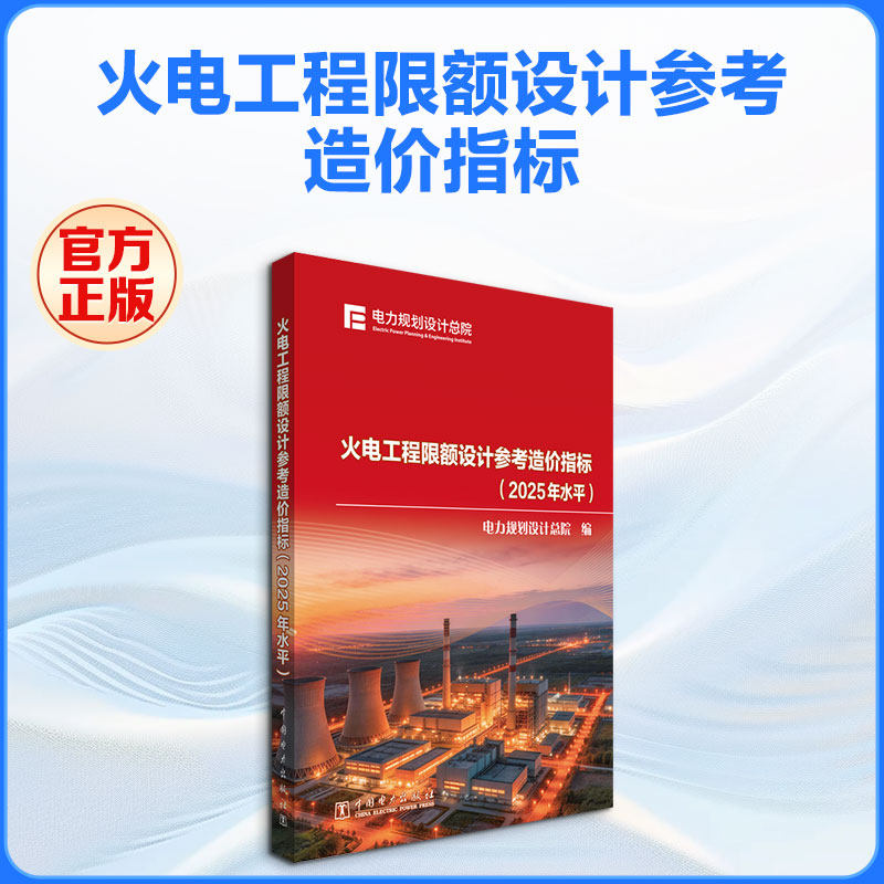 火电工程限额设计参考造价指标（2025年水平） 正版书籍 新华书店旗舰店文轩官网 中国电力出版社