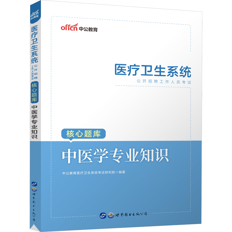 中医学医疗卫生系统考试