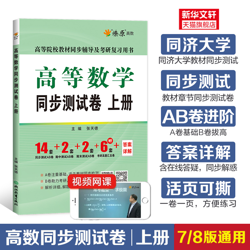 高等数学同济八版/七版上册同步测试卷 燎原大一教材课本高数8版辅导书同济大学第八版学习指导辅导及习题集精解全解练习题册指南 书籍/杂志/报纸 大学教材 原图主图