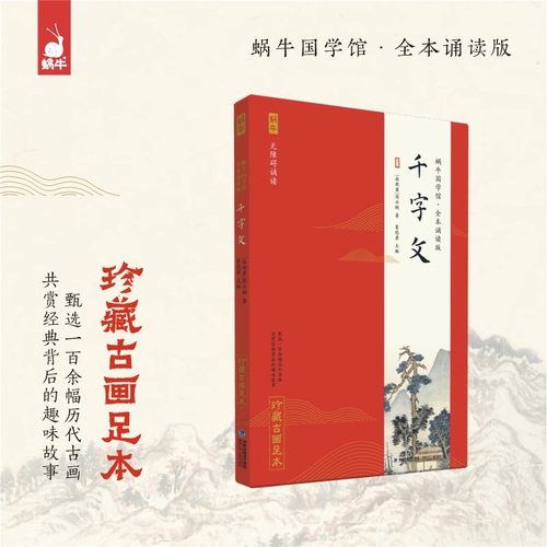 千字文蜗牛国学馆诵读注音诵读版