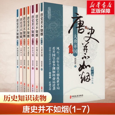 唐史并不如烟(1-7) 曲昌春 中国文史出版社 正版书籍 新华书店旗舰店文轩官网