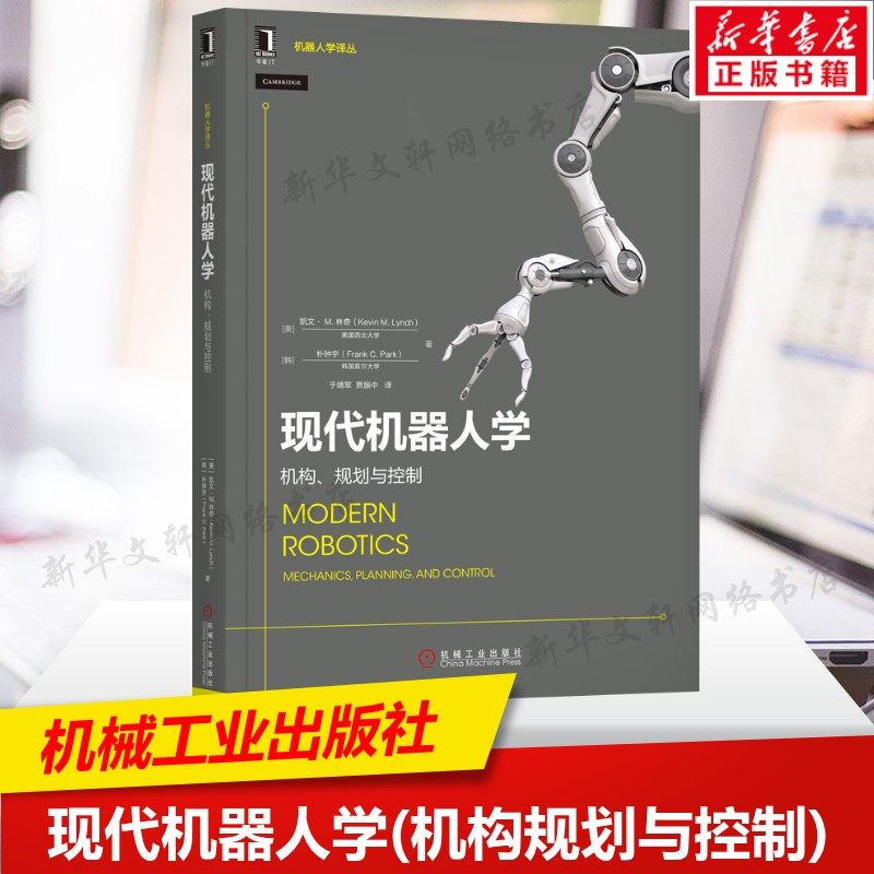 现代机器人学(机构规划与控制) 机器人学译丛书 人工智能参考书 可作为高年级机器人工程专业本科专业教材或研究生教材正版书籍