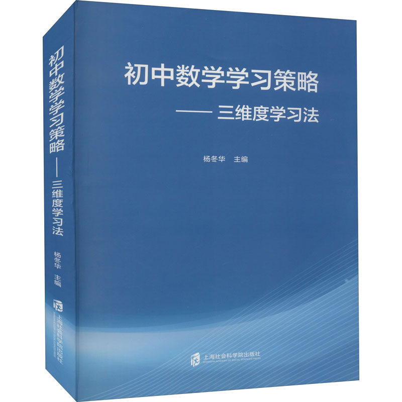【新华文轩】初中数学学习策略——三维度学习法 正版书籍 新华书店旗舰店文轩官网 上海社会科学院出版社