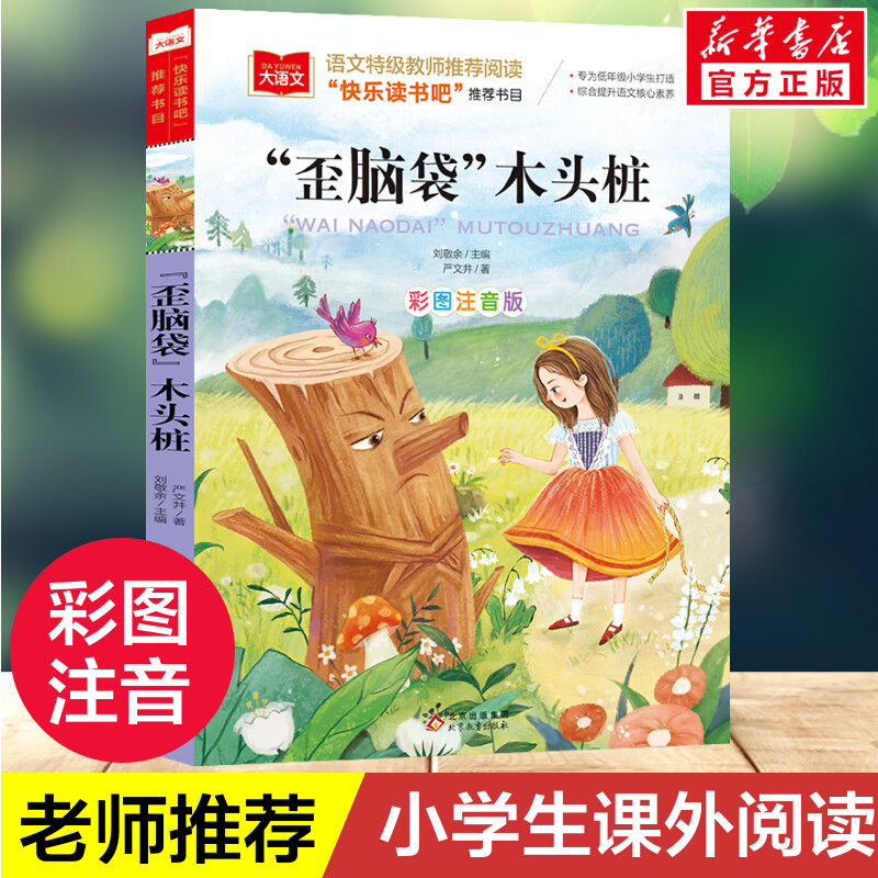 新华文轩歪脑袋木头桩二年级上册彩图注音版小学语文必课外阅读经典书目快乐读书吧低年级小学生一二年级推荐故事儿童文学名著正版