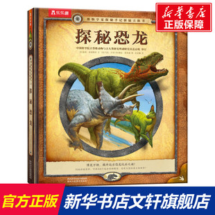 【新华文轩】探秘恐龙 (美)南茜·霍诺维奇 正版书籍 新华书店旗舰店文轩官网 陕西人民教育出版社