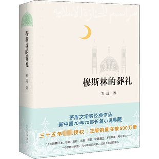【新华正版】穆斯林的葬礼 文学现代/当代文学霍达北京十月文艺出版社一部长篇小说六十年间的兴衰三代人命运的沉浮图书籍 畅销书