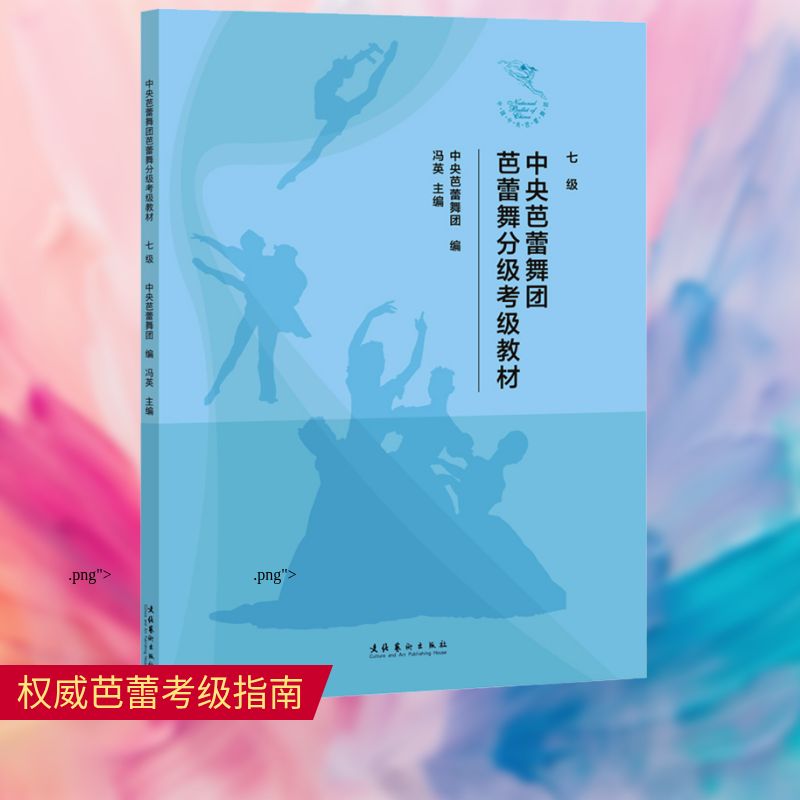 【新华文轩】中央芭蕾舞团芭蕾舞分级考级教材 七级 正版书籍 新华书店旗舰店文轩官网 文化艺术出版社