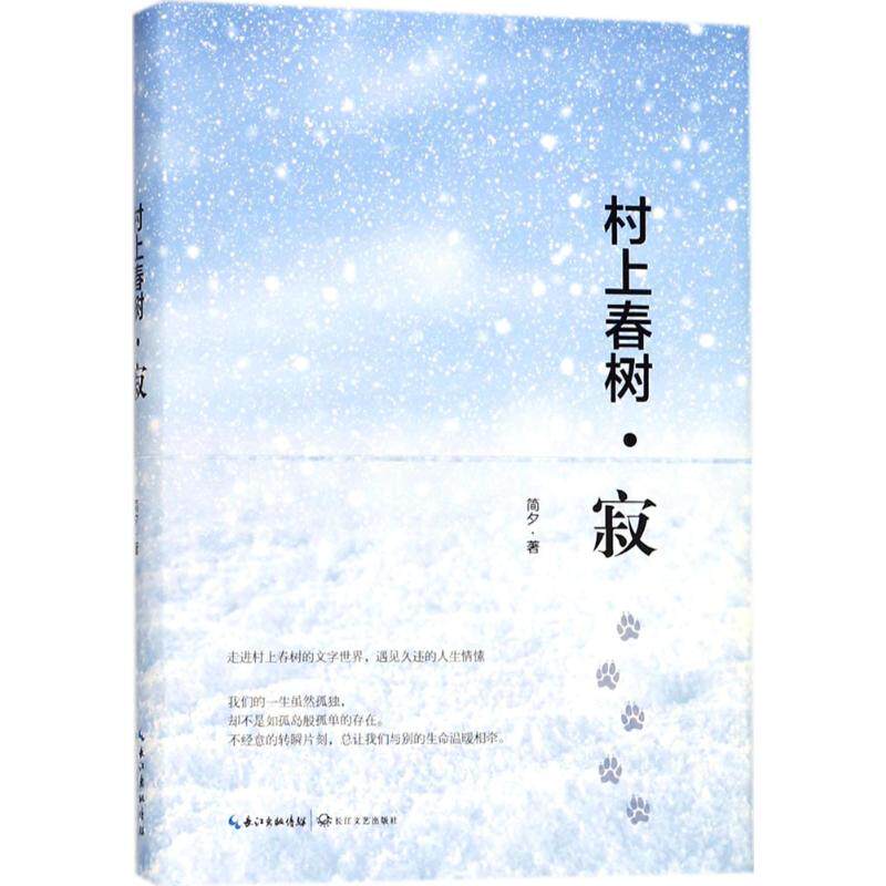 村上春树 寂简夕 著 正版书籍小说畅销书 新华书店旗舰店文轩官网 长江文艺出版社高性价比高么？