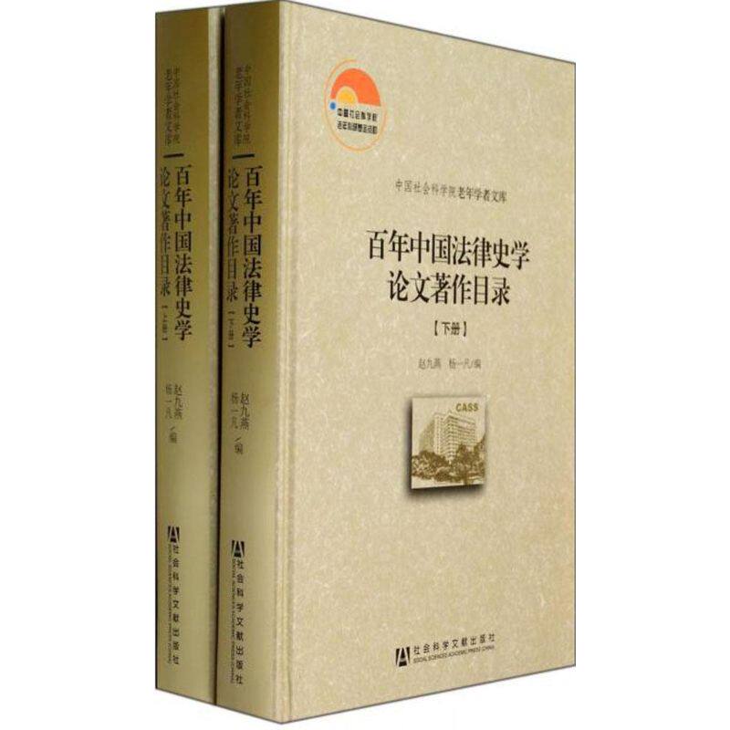 百年中国法律史学论文著作目录 无 社会科学文献出版社 正版书籍 新华书店旗舰店文轩官网