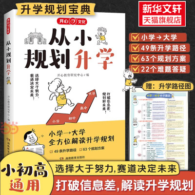 从小规划升学小升初高考志愿
