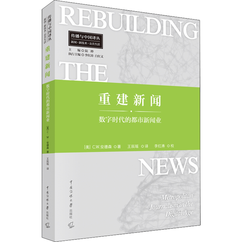 【新华文轩】重建新闻 数字时代的都市新闻业 (美)C.W.安德森 正版书籍 新华书店旗舰店文轩官网 中国传媒大学出版社