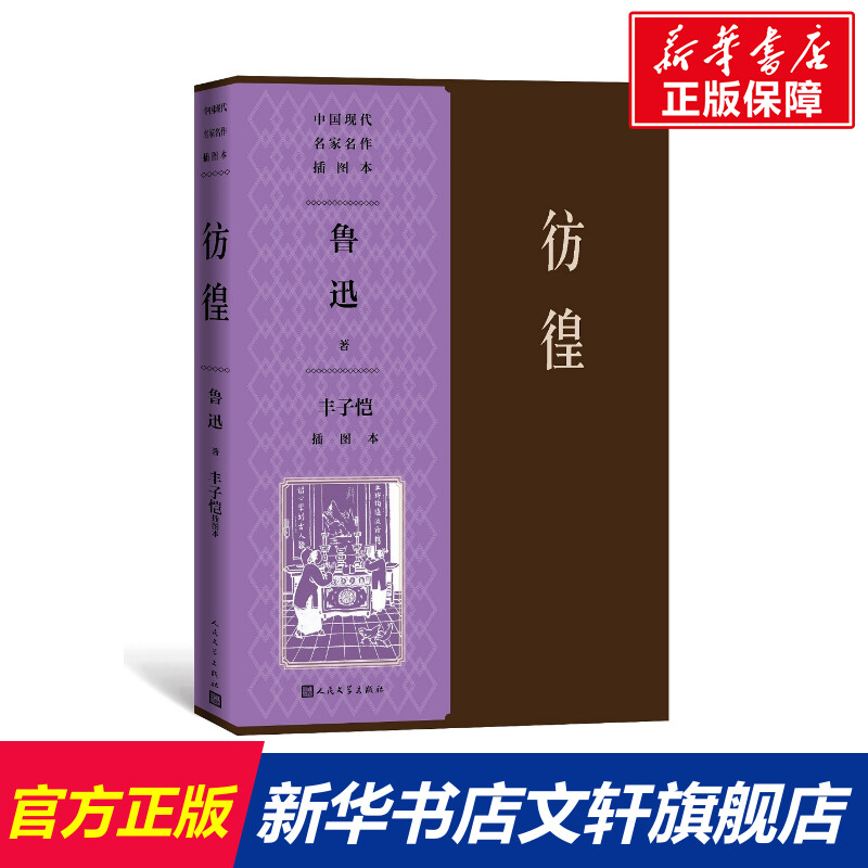 新华书店正版 中国现当代文学 文轩网