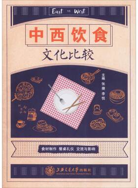 中西饮食文化比较 张捷,李悦 主编 正版书籍 新华书店旗舰店文轩官网 上海交通大学出版社