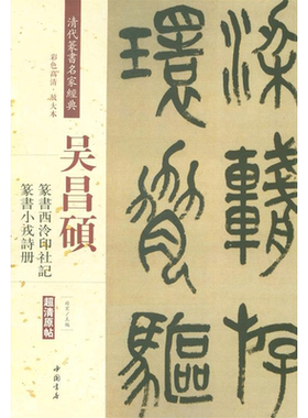 【新华文轩】清代篆书名家经典 吴昌硕.篆书西泠印社记.篆书小戎诗册赵宏 主编 正版书籍 新华书店旗舰店文轩官网 中国书店出版社