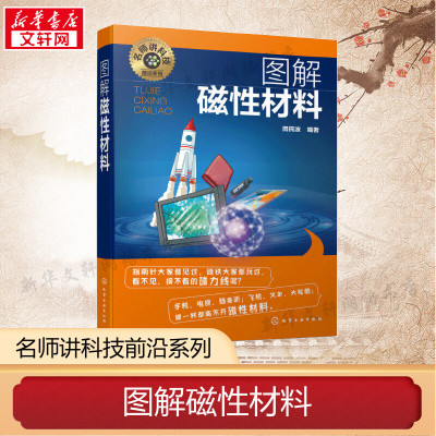 名师讲科技前沿系列 图解磁性材料 磁 铁氧体 内容丰富 重点突出 选材新颖 强调应用 深入浅出 通俗易懂 层次分明 思路清晰 博库网