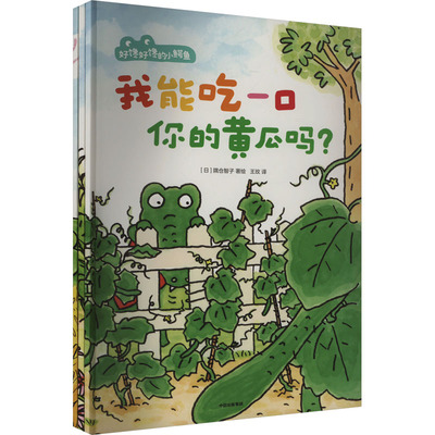 好馋好馋的小鳄鱼 全套3册 我能吃一口你的黄瓜吗3~6岁儿童绘本图画书大方表达自己的需求帮助孩子建立初步的物权概念正版