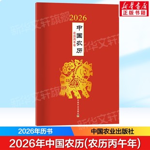 2026年中国农历(农历丙午年) 2026年中国农历历表 丙午年属相年龄对照表 二十四节气唐诗生肖马的传说 中国农业出版社新华正版书籍