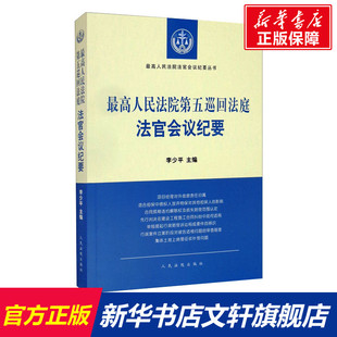 书籍 最高人民法院第五巡回法庭法官会议纪要 正版 社 新华书店旗舰店文轩官网 人民法院出版